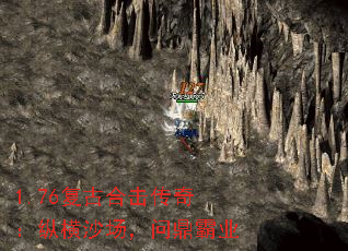 1.76复古合击传奇:纵横沙场,问鼎霸业 1.76复古合击传奇:纵横沙场,问鼎霸业