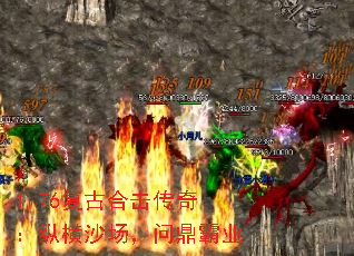 1.76复古合击传奇:纵横沙场,问鼎霸业 1.76复古合击传奇:纵横沙场,问鼎霸业