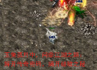 玉兔孤月中,问鼎江湖之路:解开传奇密码,揭开破敌之秘 玉兔孤月中,问鼎江湖之路:解开传奇密码,揭开破敌之秘