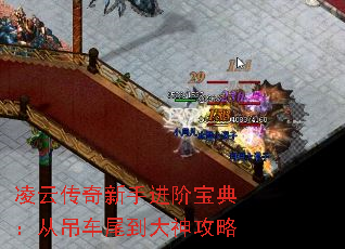 凌云传奇新手进阶宝典:从吊车尾到大神攻略 凌云传奇新手进阶宝典:从吊车尾到大神攻略