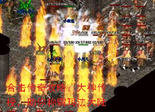 合击传奇攻略:大神传授,助你称霸玛法大陆 合击传奇攻略:大神传授,助你称霸玛法大陆