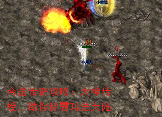 合击传奇攻略:大神传授,助你称霸玛法大陆 合击传奇攻略:大神传授,助你称霸玛法大陆