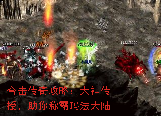 合击传奇攻略:大神传授,助你称霸玛法大陆 合击传奇攻略:大神传授,助你称霸玛法大陆