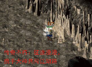 传奇不朽:征途漫漫,携手大神共闯江湖路 传奇不朽:征途漫漫,携手大神共闯江湖路