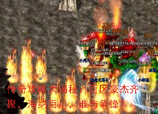 传奇攻略大揭秘:百区豪杰齐聚,海纳百川,谁与争锋? 传奇攻略大揭秘:百区豪杰齐聚,海纳百川,谁与争锋?