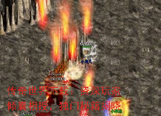 传奇世界下载:资深玩家倾囊相授,独门秘籍揭晓 传奇世界下载:资深玩家倾囊相授,独门秘籍揭晓