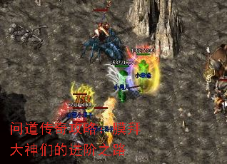 问道传奇攻略:膜拜大神们的进阶之路 问道传奇攻略:膜拜大神们的进阶之路