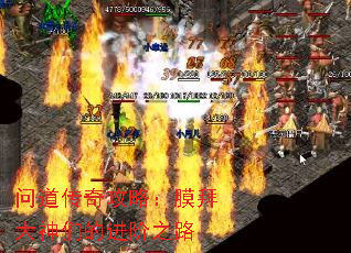 问道传奇攻略:膜拜大神们的进阶之路 问道传奇攻略:膜拜大神们的进阶之路