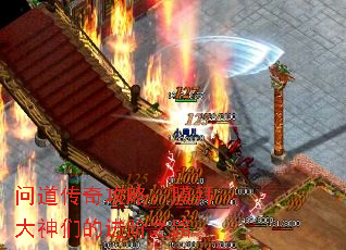 问道传奇攻略:膜拜大神们的进阶之路 问道传奇攻略:膜拜大神们的进阶之路