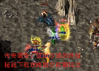 传奇霸业:征战沙城的终极秘籍下载攻略助你称霸玛法 传奇霸业:征战沙城的终极秘籍下载攻略助你称霸玛法