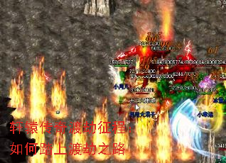 轩辕传奇渡劫征程:如何踏上渡劫之路 轩辕传奇渡劫征程:如何踏上渡劫之路