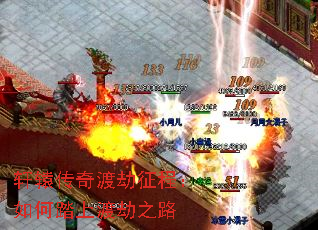 轩辕传奇渡劫征程:如何踏上渡劫之路 轩辕传奇渡劫征程:如何踏上渡劫之路