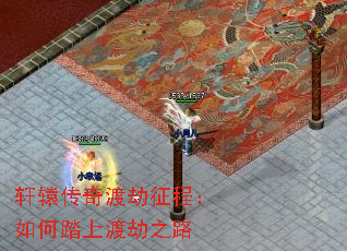 轩辕传奇渡劫征程:如何踏上渡劫之路 轩辕传奇渡劫征程:如何踏上渡劫之路