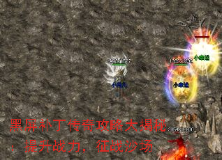 黑屏补丁传奇攻略大揭秘:提升战力,征战沙场 黑屏补丁传奇攻略大揭秘:提升战力,征战沙场