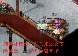 雅典娜传奇:九头蛇之怒攻略秘籍——揭开传奇奥秘 雅典娜传奇:九头蛇之怒攻略秘籍——揭开传奇奥秘