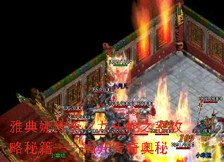 雅典娜传奇:九头蛇之怒攻略秘籍——揭开传奇奥秘 雅典娜传奇:九头蛇之怒攻略秘籍——揭开传奇奥秘