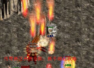 传奇新区开荒指南:新手崛起攻略 传奇新区开荒指南:新手崛起攻略