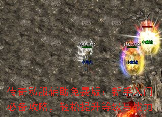 传奇私服辅助免费版:新手入门必备攻略,轻松提升等级与战力 传奇私服辅助免费版:新手入门必备攻略,轻松提升等级与战力