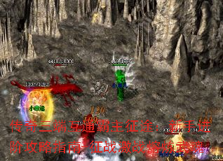 传奇三端互通霸主征途:新手进阶攻略指南-征战激战熔炼武魂 传奇三端互通霸主征途:新手进阶攻略指南-征战激战熔炼武魂