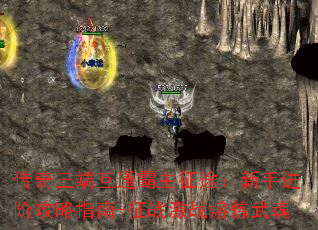 传奇三端互通霸主征途:新手进阶攻略指南-征战激战熔炼武魂 传奇三端互通霸主征途:新手进阶攻略指南-征战激战熔炼武魂