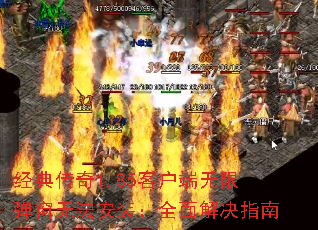 经典传奇1.85客户端无限弹窗无法安装:全面解决指南 经典传奇1.85客户端无限弹窗无法安装:全面解决指南