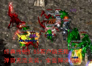 经典传奇1.85客户端无限弹窗无法安装:全面解决指南 经典传奇1.85客户端无限弹窗无法安装:全面解决指南