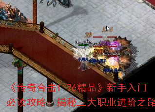 《传奇合击1.76精品》新手入门必读攻略:揭秘三大职业进阶之路 《传奇合击1.76精品》新手入门必读攻略:揭秘三大职业进阶之路