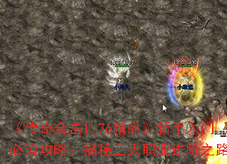 《传奇合击1.76精品》新手入门必读攻略:揭秘三大职业进阶之路 《传奇合击1.76精品》新手入门必读攻略:揭秘三大职业进阶之路