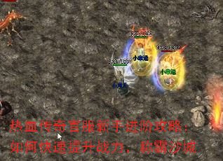 热血传奇官服新手进阶攻略:如何快速提升战力,称霸沙城 热血传奇官服新手进阶攻略:如何快速提升战力,称霸沙城