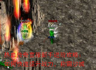 热血传奇官服新手进阶攻略:如何快速提升战力,称霸沙城 热血传奇官服新手进阶攻略:如何快速提升战力,称霸沙城