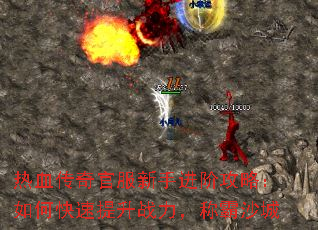 热血传奇官服新手进阶攻略:如何快速提升战力,称霸沙城 热血传奇官服新手进阶攻略:如何快速提升战力,称霸沙城