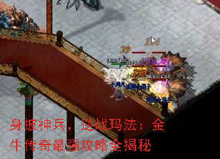 身披神兵,逆战玛法:金牛传奇最强攻略全揭秘 身披神兵,逆战玛法:金牛传奇最强攻略全揭秘