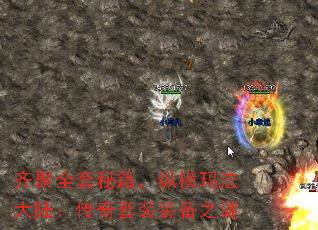 齐聚全套秘籍,纵横玛法大陆:传奇套装装备之谜 齐聚全套秘籍,纵横玛法大陆:传奇套装装备之谜