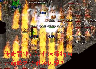 传奇霸业:职业选择指南,巅峰之争谁领风骚? 传奇霸业:职业选择指南,巅峰之争谁领风骚?