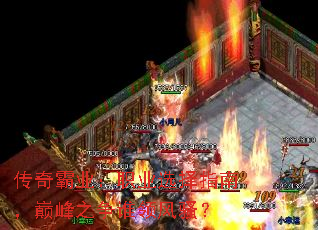 传奇霸业:职业选择指南,巅峰之争谁领风骚? 传奇霸业:职业选择指南,巅峰之争谁领风骚?