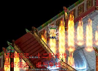 征战玛法:十二职业传奇新征途,谁与争锋? 征战玛法:十二职业传奇新征途,谁与争锋?