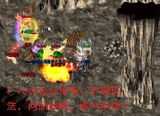 1.76大极品传奇:称霸玛法,问鼎巅峰,谁与争锋? 1.76大极品传奇:称霸玛法,问鼎巅峰,谁与争锋?