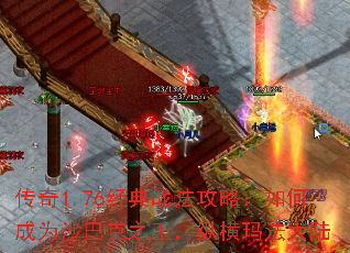 传奇1.76经典战法攻略:如何成为沙巴克之王,纵横玛法大陆 传奇1.76经典战法攻略:如何成为沙巴克之王,纵横玛法大陆