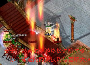 传奇1.76合击手游终极进阶攻略:你不知道的隐藏技巧与套路大揭晓 传奇1.76合击手游终极进阶攻略:你不知道的隐藏技巧与套路大揭晓