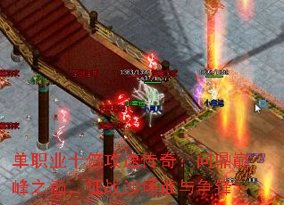 单职业十倍攻速传奇:问鼎巅峰之巅,征战沙场谁与争锋 单职业十倍攻速传奇:问鼎巅峰之巅,征战沙场谁与争锋