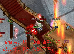 传奇合击服:热血沸腾,征战沙场,你准备好了吗? 传奇合击服:热血沸腾,征战沙场,你准备好了吗?