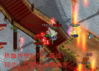 热血传奇1.70:征战玛法,你的疑问我来答 热血传奇1.70:征战玛法,你的疑问我来答