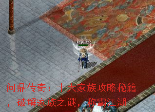 问鼎传奇:十大家族攻略秘籍,破解家族之谜,称霸江湖 问鼎传奇:十大家族攻略秘籍,破解家族之谜,称霸江湖