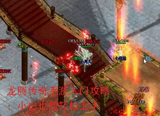 龙腾传奇手游入门攻略:小白也能轻松上手 龙腾传奇手游入门攻略:小白也能轻松上手