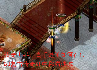 传奇世界:高手进阶如何在1.80复古传奇SF中称霸沙城 传奇世界:高手进阶如何在1.80复古传奇SF中称霸沙城