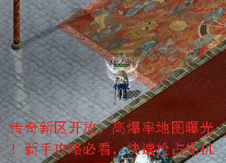 传奇新区开放,高爆率地图曝光!新手攻略必看,快速抢占先机 传奇新区开放,高爆率地图曝光!新手攻略必看,快速抢占先机