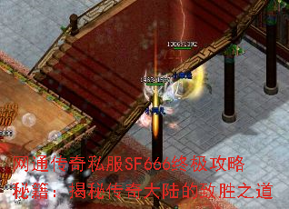 网通传奇私服SF666终极攻略秘籍:揭秘传奇大陆的致胜之道 网通传奇私服SF666终极攻略秘籍:揭秘传奇大陆的致胜之道