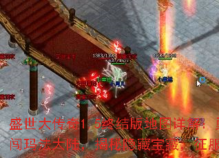 盛世大传奇1.5终结版地图详解:勇闯玛法大陆,揭秘隐藏宝藏,征服巅峰 盛世大传奇1.5终结版地图详解:勇闯玛法大陆,揭秘隐藏宝藏,征服巅峰