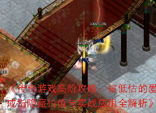 《传奇游戏高阶攻略:被低估的爱情戒指隐藏价值与实战应用全解析》 《传奇游戏高阶攻略:被低估的爱情戒指隐藏价值与实战应用全解析》