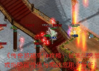 《传奇游戏高阶攻略:被低估的爱情戒指隐藏价值与实战应用全解析》 《传奇游戏高阶攻略:被低估的爱情戒指隐藏价值与实战应用全解析》